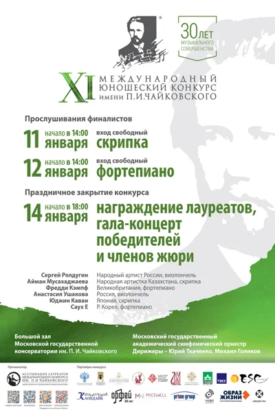 XI Международный юношеский конкурс имени П.И. Чайковского