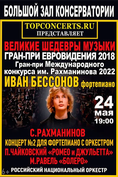 «Великие шедевры музыки»
