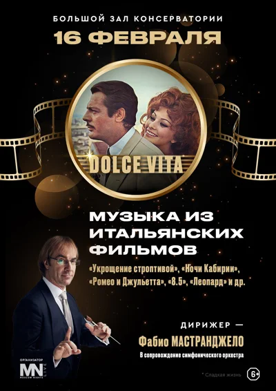 «Dolce vita». Музыка к кинофильмам