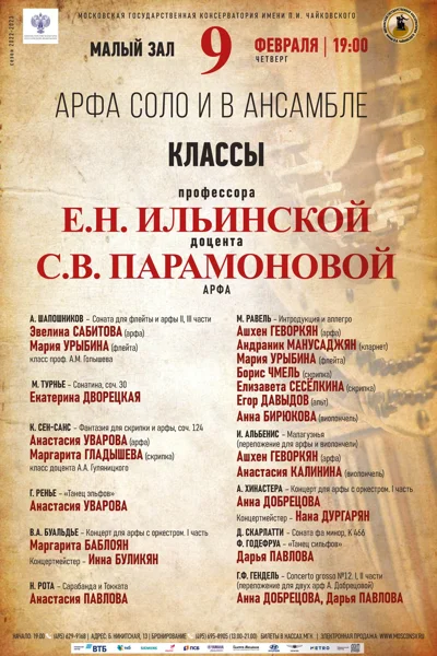 «Арфа соло и в ансамбле»