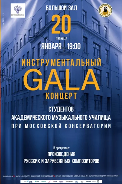 Инструментальный гала