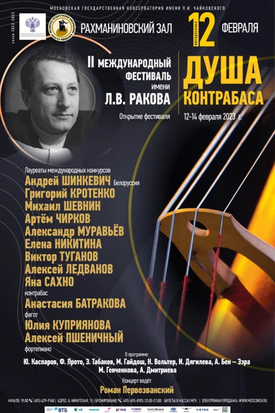 «Душа контрабаса»