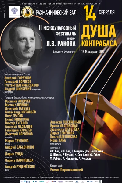 «Душа контрабаса»