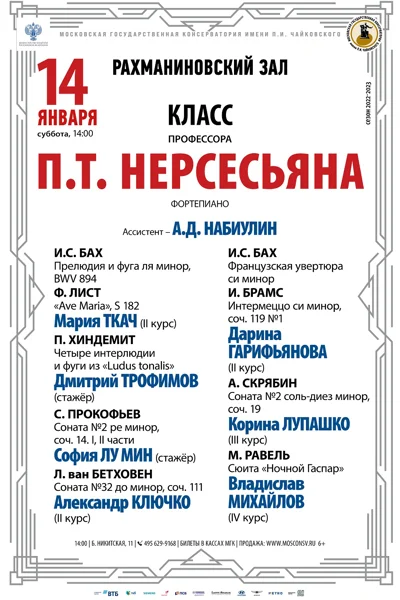 Класс профессора П.Т. Нерсесьяна (фортепиано)
