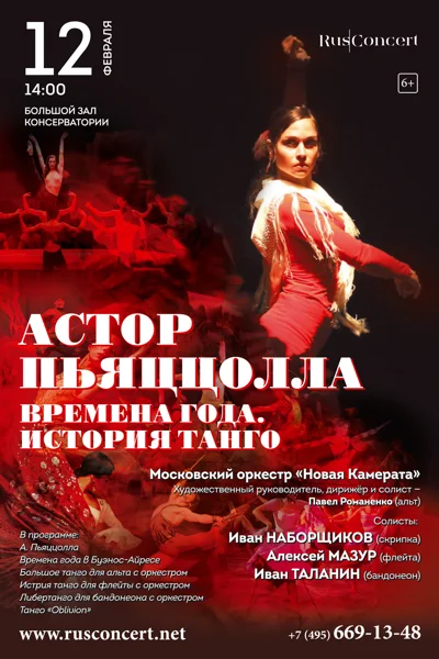 «Астор Пьяццолла. Времена года. История танго»