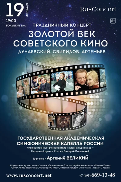 «Золотой век советского кино. Дунаевский. Свиридов. Артемьев»