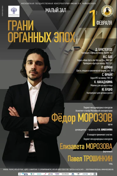 «Грани органных эпох»