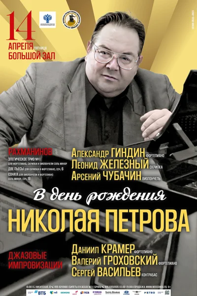 В день рождения Николая Петрова
