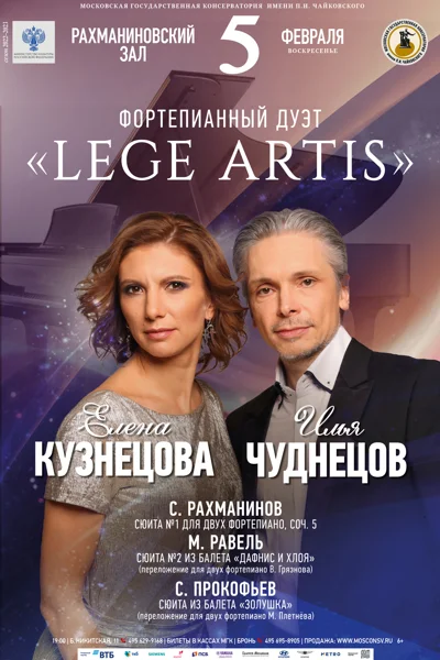 Фортепианный дуэт «Lege Artis»