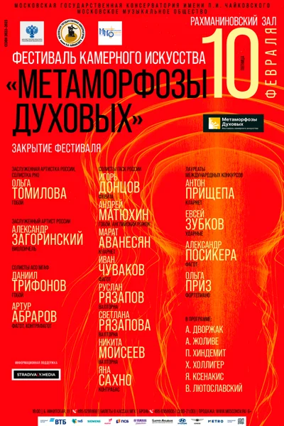 Фестиваль камерного искусства «Метаморфозы духовых»