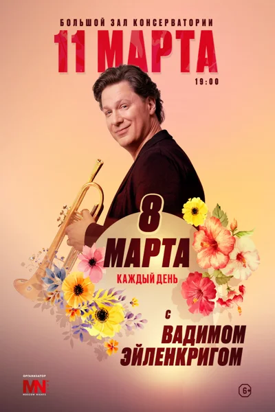 8 марта каждый день с Вадимом Эйленкригом