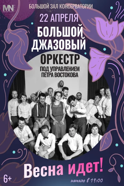 Большой джазовый концерт «Весна идет!»