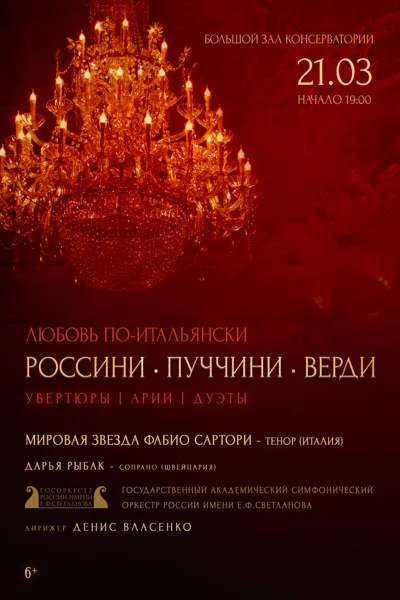 Любовь по-итальянски. Россини, Пуччини, Верди