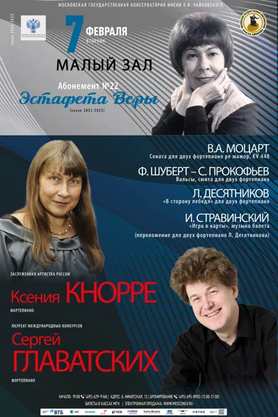 Ксения Кнорре и Сергей Главатских (фортепиано)