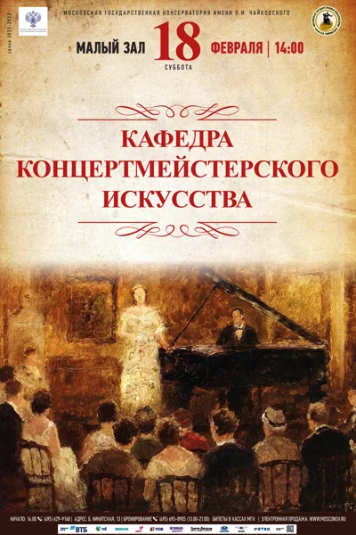 Кафедра концертмейстерского искусства