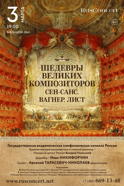 «Шедевры великих композиторов. Сен-Санс. Вагнер. Лист»