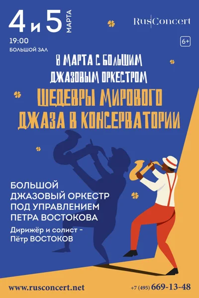 8 марта с Большим джазовым оркестром