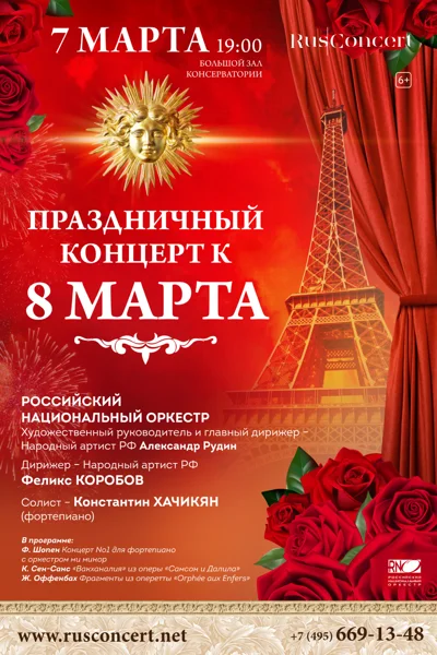 Праздничный концерт к 8 марта. Шопен. Сен-Санс. Оффенбах