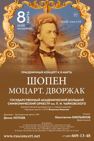 «Праздничный концерт к 8 марта. Шопен. Моцарт. Дворжак»