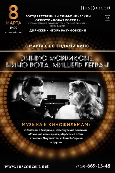 «8 марта с легендами кино». Лучшие мелодии и вальсы из кинофильмов