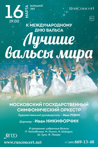 «К Международному Дню Вальса. Лучшие вальсы мира»
