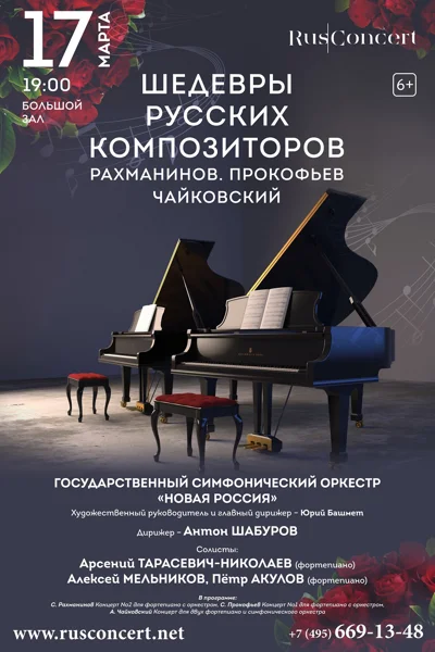 Шедевры русских композиторов. С.Рахманинов. С.Прокофьев. А.Чайковский
