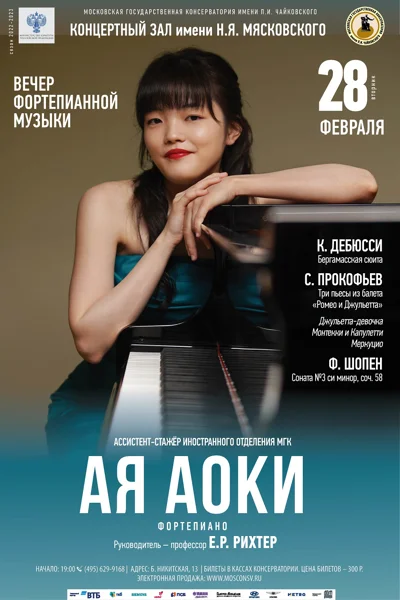 Ая Аоки (фортепиано)