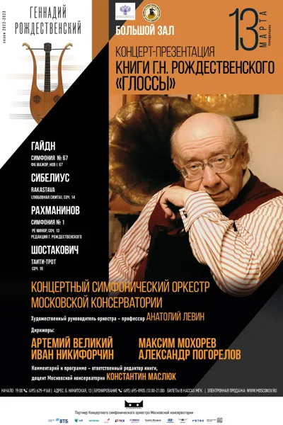 Концерт-презентация книги Г.Н. Рождественского «Глоссы»