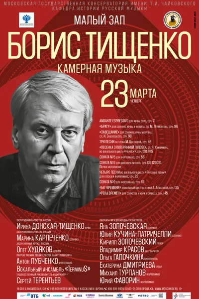 Борис Тищенко. Камерная музыка
