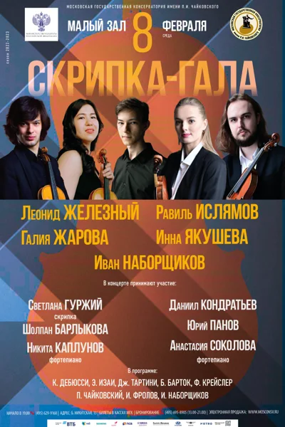«Скрипка-гала»