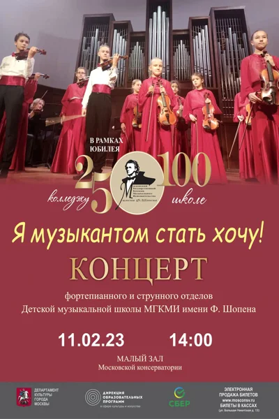 Московский колледж музыкального исполнительства имени Ф. Шопена