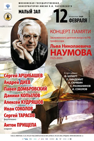Концерт памяти Льва Николаевича Наумова