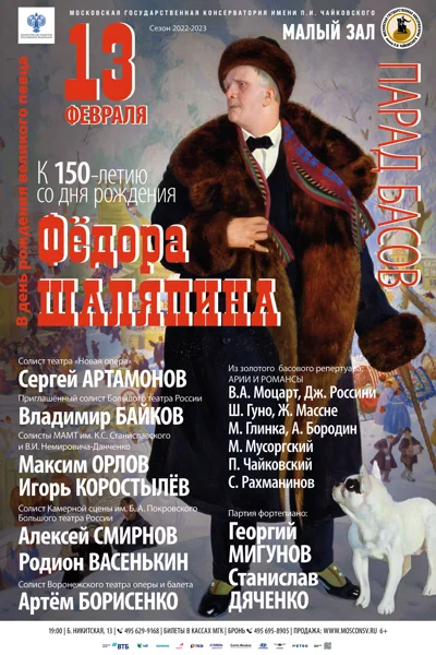 К 150-летию со дня рождения Фёдора Шаляпина (1873-1938). Парад басов