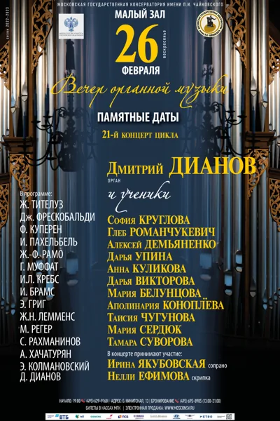 Класс доцента Д. В. Дианова (орган)