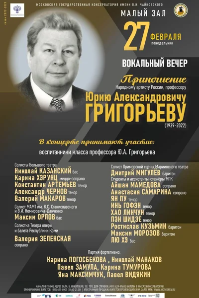 Вокальный вечер. Приношение Юрию Александровичу Григорьеву (1939-2022)