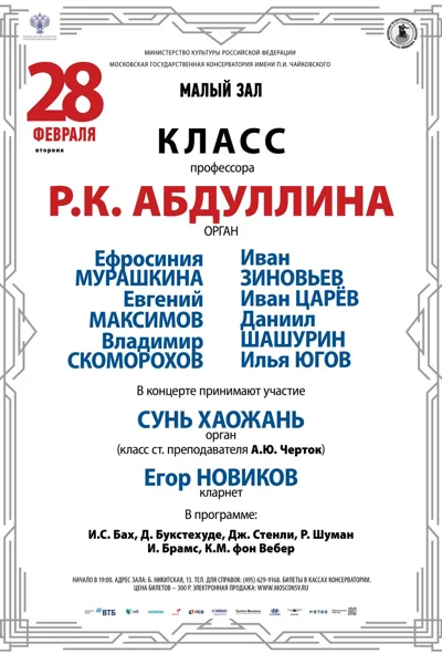 Класс профессора Р. К. Абдуллина (орган)