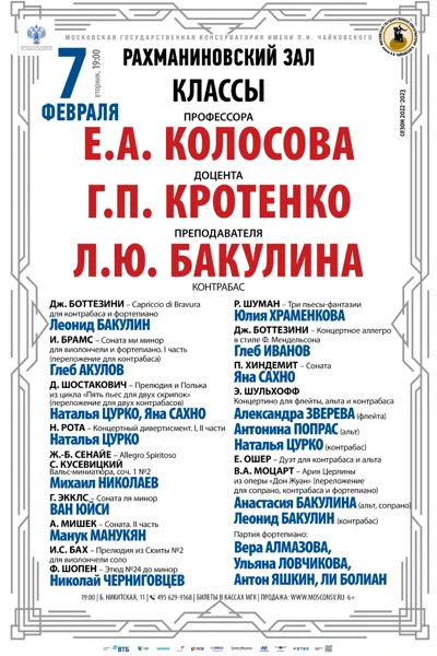 Классы профессора Е.А. Колосова, доцента Г.П.Кротенко (контрабас)