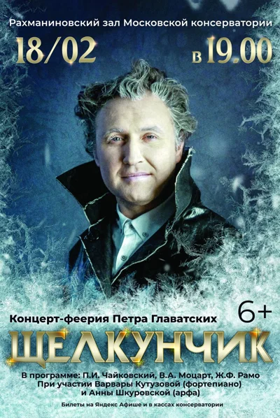 «Щелкунчик»