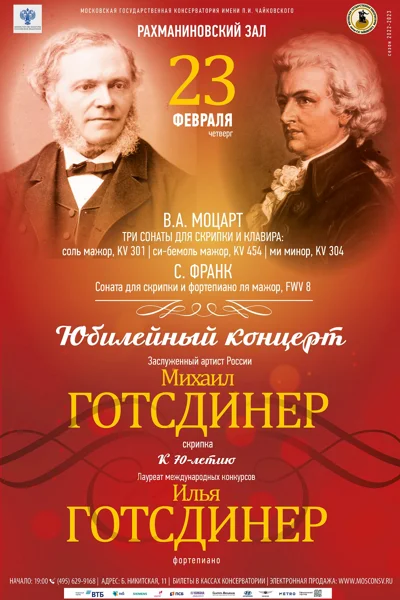 Юбилейный концерт. Михаил Готсдинер (скрипка). К 70-летию