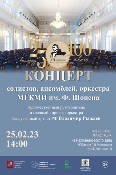 Московский колледж музыкального исполнительства имени Ф. Шопена