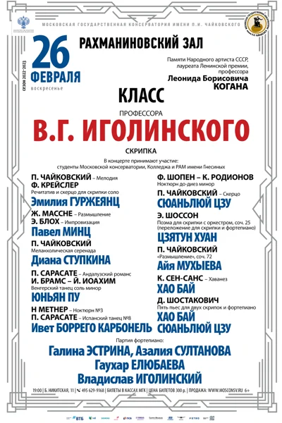 Класс профессора В. Г. Иголинского (скрипка)