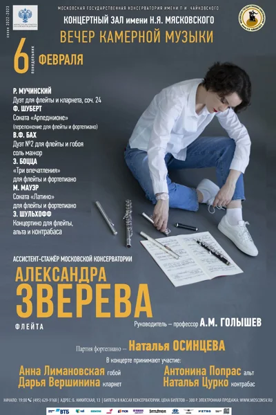 Александра Зверева (флейта)