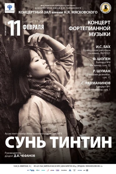 Сунь Тинтин (фортепиано)