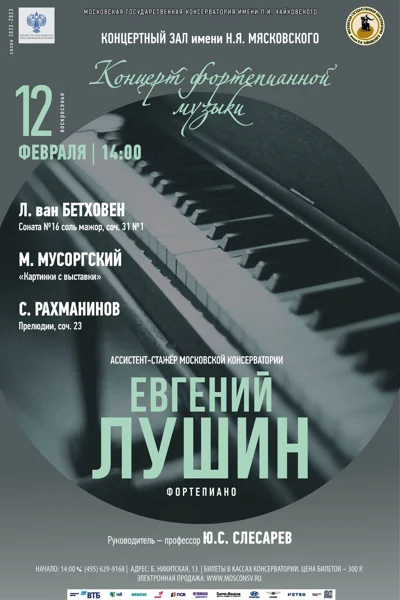 Евгений Лушин (фортепиано)
