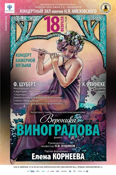 Вероника Виноградова (флейта)