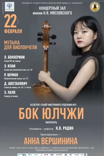Бок Юлчжи (виолончель)