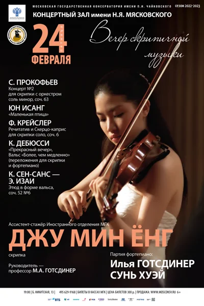 Джу Мин Ёнг (скрипка)