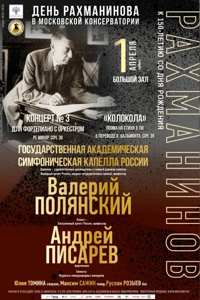 «День Рахманинова в Московской консерватории»