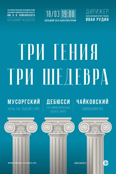 «Три гения. Три шедевра»