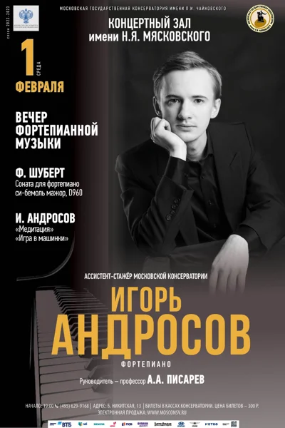 Игорь Андросов (фортепиано)